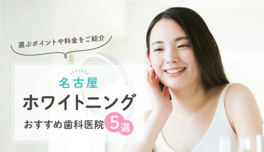 名古屋でホワイトニングをしたい方必見！名古屋にあるおすすめの歯科医院【5選】歯科医院の選び方やおすすめポイントをご紹介！